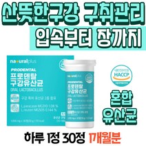 산뜻한 구강 구취관리 입속부터 장까지 혼합유산균 애플민트향 비타민D 마그네슘 씹어먹는 구강솔루션 구강관리 상쾌한 구강유산균 코팅유산균 유산균전용용기 입냄새 입안텁텁할때