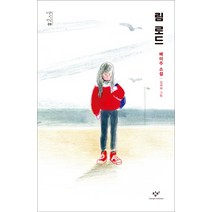 림 로드:배미주 소설, 창비, 배미주