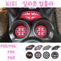 미니쿠퍼 컵홀더 실리콘 패드 논슬립 악세사리 3종세트, F54, 레드잭