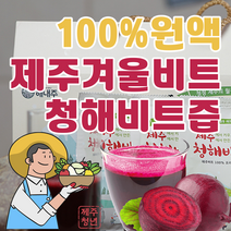 청정제주 특 프리미엄 비트즙 통비트 NFC추출 100% 찐원액 한달분량 30포