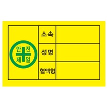 안전모 안전제일 혈액형 스티커 100장