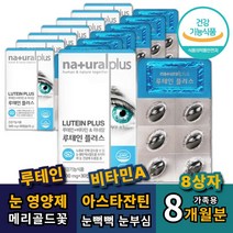 LUTEIN 눈노화영양제 홈쇼핑 루테인 황반색소 밀도 개선 유지 루테인아스타잔틴 눈건조 눈침침 눈이뻑뻑 할때 먹는 알약 캡슐 타블렛 형태 모양 마리 메리 매리 골드 꽃 아스타잔틴