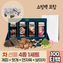 명절 설날 차 4종 1세트 계피 헛개나무 보이차 연자육 연꽃씨앗 원장님 직장상사 부모님 교수님 어른 선물 삼각티백 쇼핑백포함 아미노산 메티오닌 원료100% 자연그대로 침출 건강차 기프트 답례