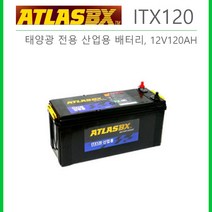 태양광 산업용 배터리 무보수 밀폐형 12V120AH ITX120