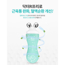 통증엔 닥터R프리 바로 짜고 바로 마사지 뭉친근육 구석구석 시원하게, 롤러 본품 1개 + 리필 2개