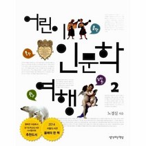 어린이인문학여행2 음악문학심리학환경편, 상품명