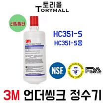 3M 정수기 HC351-S용 HC351-S 리필필터