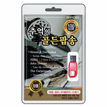 USB) 추억의 골든팝송