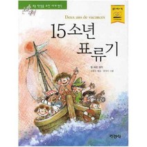 아이북 15소년 표류기 (논술대비 세계명작 56), 단품없음