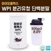 분리 유청 단백질 쉐이크 wpi 완전단백질 포대유청 단백질보충제 프로틴 bcaa 순수 단백질파우더 유청분말 여성 농축 유청단백 웨이 헬스 근육강화제 운동전후 효능 섭취 식약처인증 WPI 분리유청, 500g, 2개