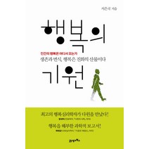 행복의 기원:인간의 행복은 어디서 오는가 / 생존과 번식 행복은 진화의 산물이다, 21세기북스