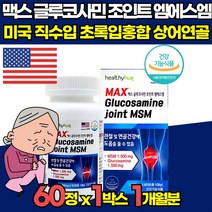 미국 직수입 MSM 엠에스엠 글루코사민 식이유황 먹는유황 식용유황 분말 가루 디메틸설폰 연골 무릎 관절 케어 건강 영양제 50대 60대 70대 80대 90대 남성 여성, 60정 X 1박스 (1개월분)