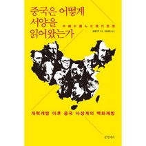 밀크북 중국은 어떻게 서양을 읽어왔는가 개혁개방 이후 중국 사상계의 백화제방, 도서