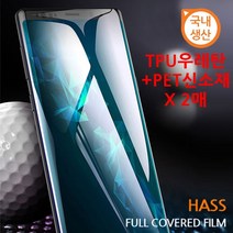갤럭시 S8 S9 S10 S20 S21 S22 노트 8 9 10 20 플러스 울트라 5G 하스 HASS 방탄 풀커버 TPU 우레탄+PET 신소재 엣지 최적화 필름 2매 국내 생산, 갤럭시S22울트라(S908)