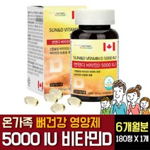 비타민D3 디 5000iu 최대 고함량 캐나다 직수입 목넘김편한 연질캡슐형 콜레칼시페롤 형태 뼈건강 관절 연골에 좋은 효능 영양제 초중고등 학생 성인 부모님 노인 어르신 결핍 추천, 180정 1개