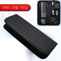 [리케이] 가위집 2정용_가위 지갑, 색상:선택 / 사이즈:단일상품, 상세설명 참조