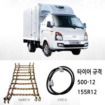 사슬 체인 1톤트럭 용달 쇠사슬 스노우체인 폭설 겨울