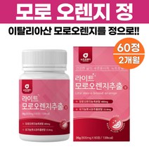모로 모로실 오렌지 추출분말 정 안토시아닌 비타민c 베타카로틴 함유 이탈리아산 모로실 오랜지 농축분말 480mg 유기농 풋사과 레몬밤 자몽 콜라겐 추출분말 60정, 60정 x 1개