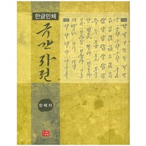 규간 자전:한글민체, 다운샘, 장혜자 역