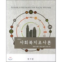 사회복지조사론 개정판, 양서원, 황창순 외 지음