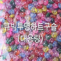 [KT알파쇼핑]비즈구슬 (대용량) 큐빅투명하트구슬 8mm 비즈공예