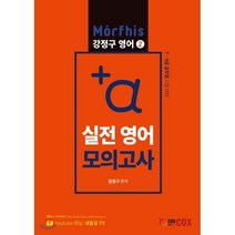 +a 실전 영어 모의고사, 에듀콕스