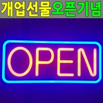 오픈사인 개업선물 OPEN SIGN 배너 네온사인 LED 간판, 오픈사인 개업선물 OPEN SIGN 배너 네온사