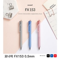 모나미 FX153 0.5mm 낱개, 01_블랙