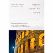 괴테를 따라 이탈리아 로마 인문기행, 상품명