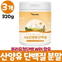 산양유쉐이크 마시는 산양유단백질 프로틴 분말 푸로틴 네덜란드산 산양분말 가루 성인 어른 단백질보충제 wpi 분리유청단백질 먹는법 대용량, 3개, 320g