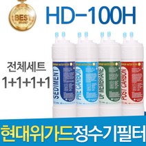 현대위가드 HD-100H 고품질 정수기 필터 호환 전체세트, 선택2 - 1년관리세트(4+2+1+1=8개)