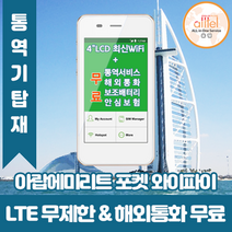 아랍에미리트 데이터무제한 와이파이 김해대구공항수령, 김해공항_수령/반납일 기준 구매, 1개