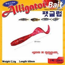 Alligator 엘리게이터 팻글럽3.5인치웜 CTUP60 배스 우럭 광어웜 먹이, PA05, 1개