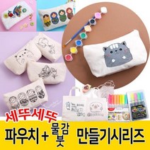 천가방 캔버스천 도안파우치세트 도안파우치 물감세트 1개