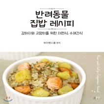 새책-스테이책터 [반려동물 집밥 레시피] 강아지와 고양이를 위한 자연식.수제간식-하이펫스쿨 엮음, 반려동물 집밥 레시피