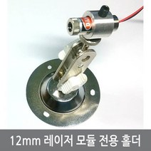 WK3 레이저 모듈 전용 홀더 12mm 레이져 브라켓