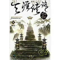 천애협로 1-11 (전11권완결)