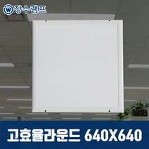 장수램프 LED엣지등 슬림 면조명 평판등 고효율, 고효율 640*640 5700K 주광색