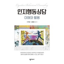 인지행동상담 이해와 활용, 구자경,김영경 저, 학지사