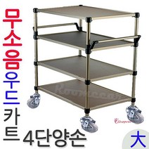 웨건 운반카트 핸드대차 손수레 급식카 웨건 대차 무소음, SPRg_우드4단 대형(양손) 무소KW-4B2(일반형)
