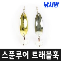 낚시방 스푼루어 트레블훅/실버메탈/골드/6 8 10 12 14 16G)/쏘가리 꺾지 배스 광어 삼치/트레블 훅 장착, 골드(10G)