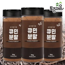 [요리앤가루]큐민분말 90g X 3통, 없음