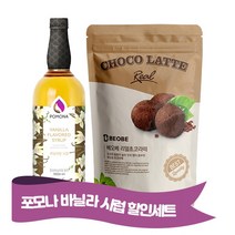 포모나 바닐라시럽 ＋ 베오베 리얼 초코파우더 800g