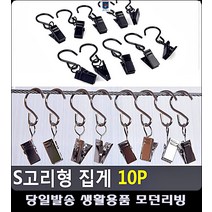 고정용 욕실용품 생활소품 S고리형 집게 문구사이트 사무실용품 주방용품 생활용품 POP꽂이, 은백색