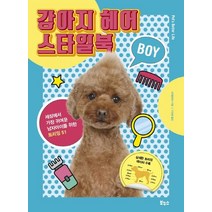강아지 헤어 스타일북 BOY:세상에서 가장 귀여운 남자아이를 위한 트리밍 51, 보누스