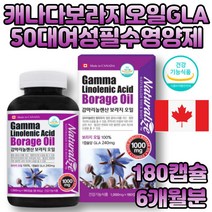 보라지유감마리놀렌산 피부상태 개선 여성영양제 추천 캐나다 직수입 하루한알 GLA 에스트로겐 에스트로벤 pms 혈행 건강 부모님 선물 50대 60대 엄마 건강기능식품