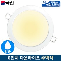 LED 욕실등 6인치 매입등 방습형 화장실조명 15w 20w 국산, 방습형 6인치 15W, 주백색(아이보리빛)