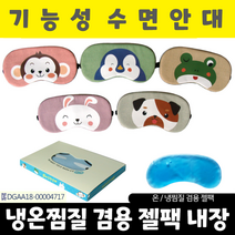 수면안대/동물모양 수면안대/안대/온열안대/아이마스크/눈찜질기/눈안대/눈찜질안대/캐릭터수면안대, 동물모양 수면안대_펭귄