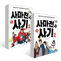 [휴먼어린이] 사마천과 사기 1-2권세트 (전2권) / 미니노트