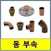 동배관 부속 동용접부속 동배관 동파이프 동부속 수도배관, (테프론), 한개